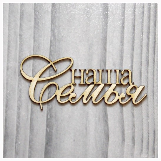 Надпись из чипборда "Наша СЕМЬЯ" (Россия)