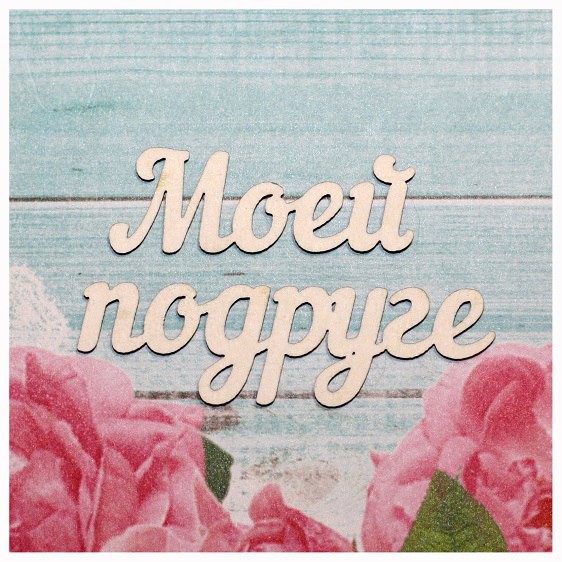 Надпись из чипборда из коллекции "Подружки" Моей подруге (Россия) 