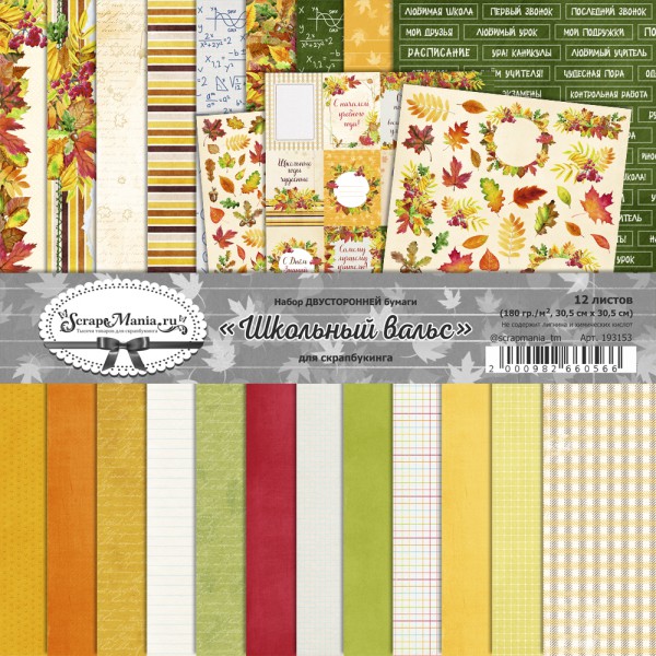 Набор бумаги 30.5*30.5 см из коллекции "Школьный вальс", 12 листов (ScrapMania)