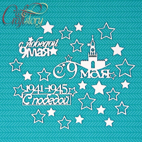 Набор фигур из чипборда "С 9 Мая!" (Craftstory, Россия) 