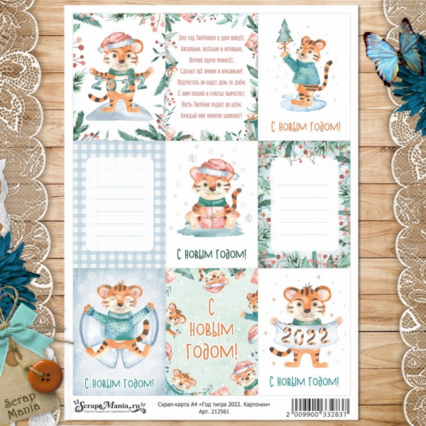 Скрап-карта Год тигра 2022, Карточки, А4 (ScrapMania) 