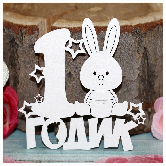 Надпись из чипборда "1 годик" (зайка) (Россия)