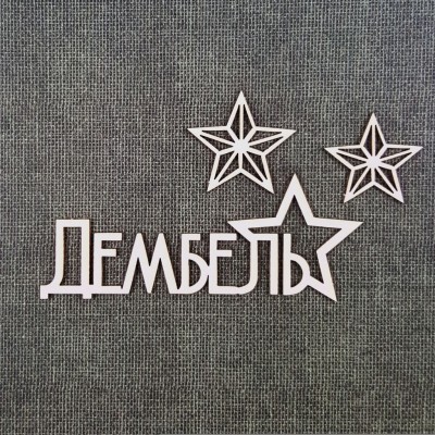 Надпись из чипборда "Дембель-1" (Craftstory, Россия) 