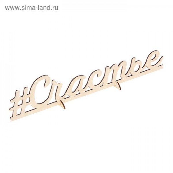 Деревянная заготовка "Счастье" 8х40х0,3 см (Артузор) 