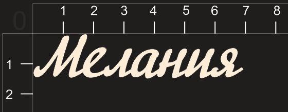 Надпись из чипборда "Мелания" (By Mama Yaga, Россия) 