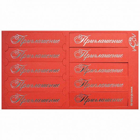 Набор шильдиков "Приглашение", цвет Красный матовый/Серебро, 10 шт.  