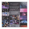 Набор бумаги 20*20 см из коллекции "Бесконечная вселенная", 18 листов (АртУзор, Россия)  