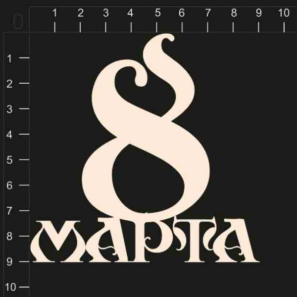 Надпись из чипборда "8 Марта (1)" (by Mama Yaga, Россия) 