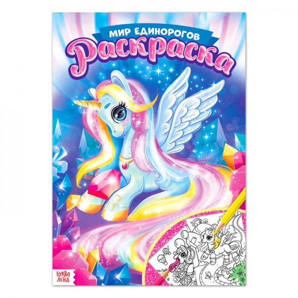 Раскраска «Мир единорогов», А4, 12 стр. (Буква-Ленд)
