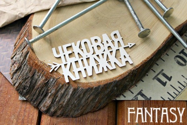 Чипборд "Чековая книжка" (Fantasy, Россия) 