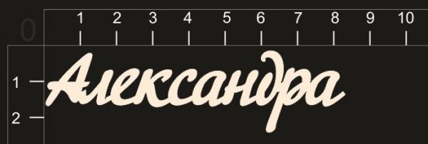 Надпись из чипборда "Александра" (By Mama Yaga, Россия) 