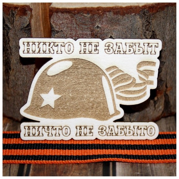 Фигурка из чипборда с лазерной гравировкой "Никто не забыт, ничто не забыто" из коллекции "Никто не забыт, ничто не забыто"