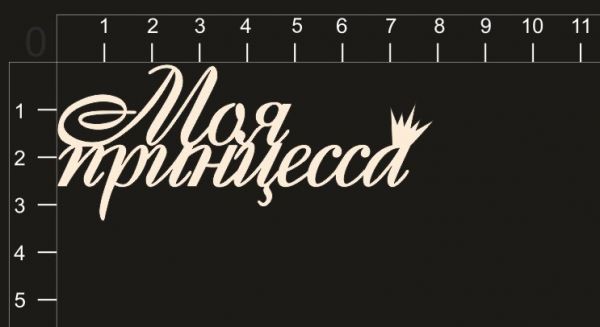 Надпись из чипборда "Моя принцесса" из коллекции Маленькая принцесса (by Mama Yaga)  