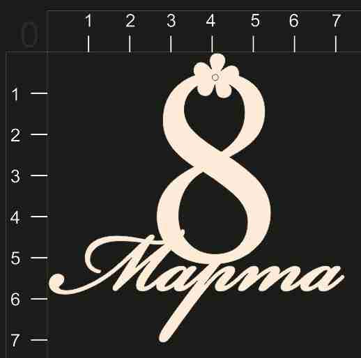 Надпись из чипборда "8 Марта (4)" (by Mama Yaga, Россия)  