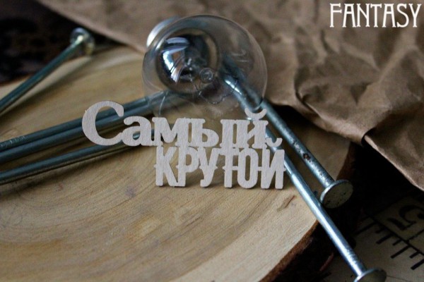 Чипборд "Самый крутой" (Fantasy, Россия) 