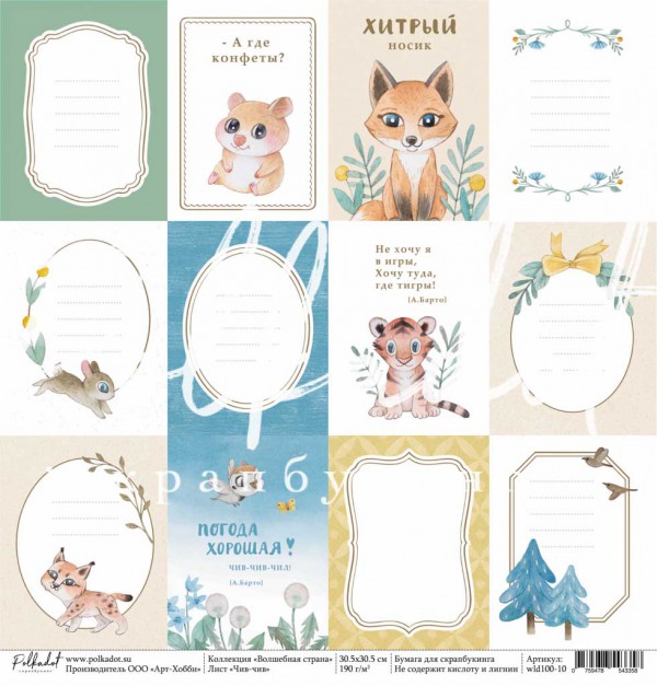 Бумага из коллекции "Волшебная страна" Чив-Чив (для разрезания) (Polkadot, Россия) 