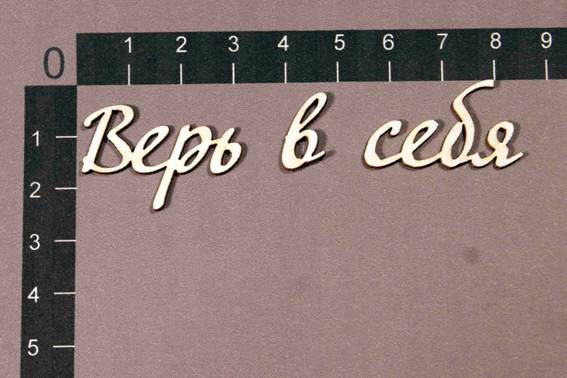 Набор слов из чипборда "Верь в себя" (By Mama Yaga, Россия)