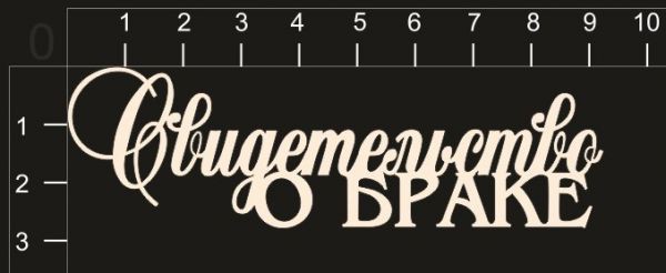 Надписи из чипборда "Свидетельство о браке" (by Mama Yaga) 