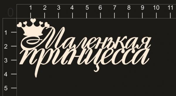 Надпись из чипборда "Маленькая принцесса" из коллекции Маленькая принцесса (by Mama Yaga)  