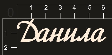 Надпись из чипборда "Данила" (By Mama Yaga, Россия)  