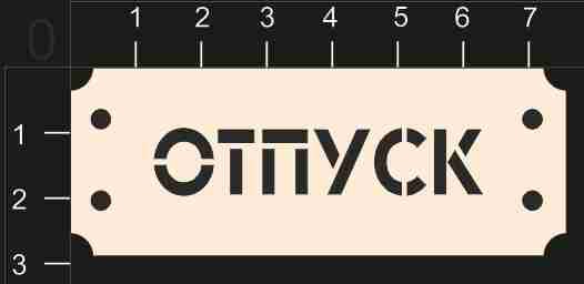 Фигура из чипборда из коллекции Таблички "Отпуск" (By Mama Yaga, Россия) 