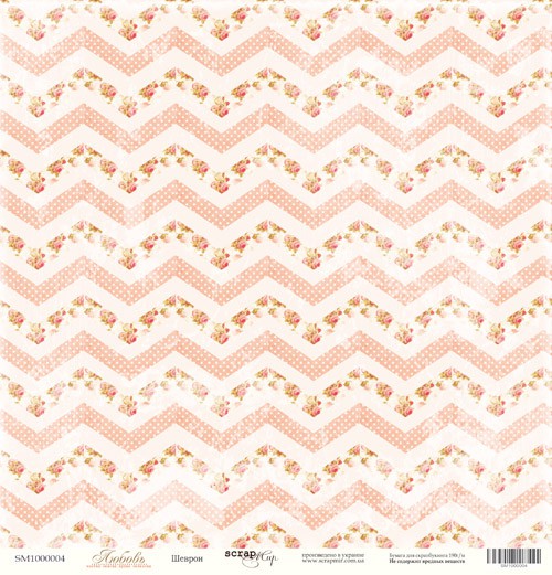 Бумага из коллекции "Любовь" Шеврон (Скрапмир, Украина)