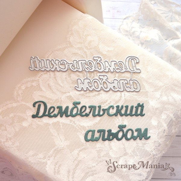 Нож для вырубки надписи "Дембельский альбом" (Scrapmania, Россия)