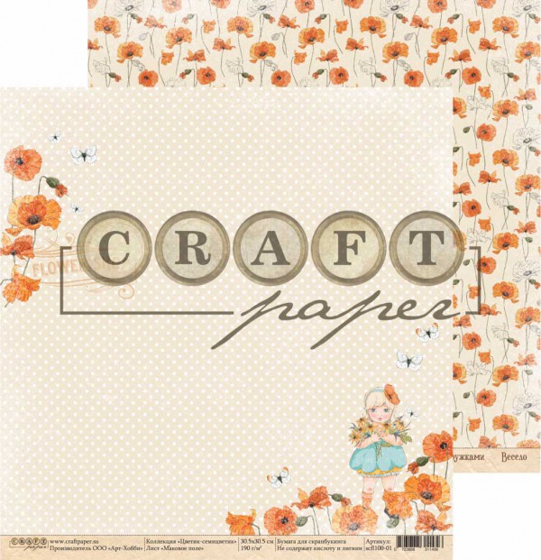 Бумага из коллекции "Цветик-семицветик" Маковое поле (Craft Paper)