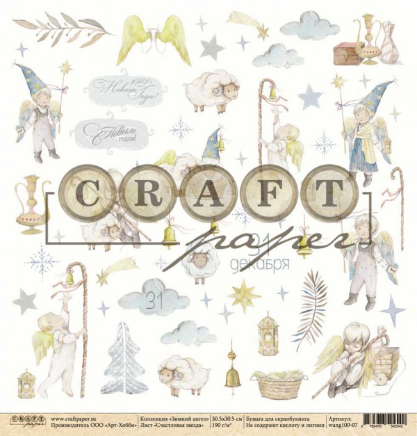 Суперцена! Бумага из коллекции "Зимний ангел" Счастливая звезда (для вырезания) (CraftPaper)  
