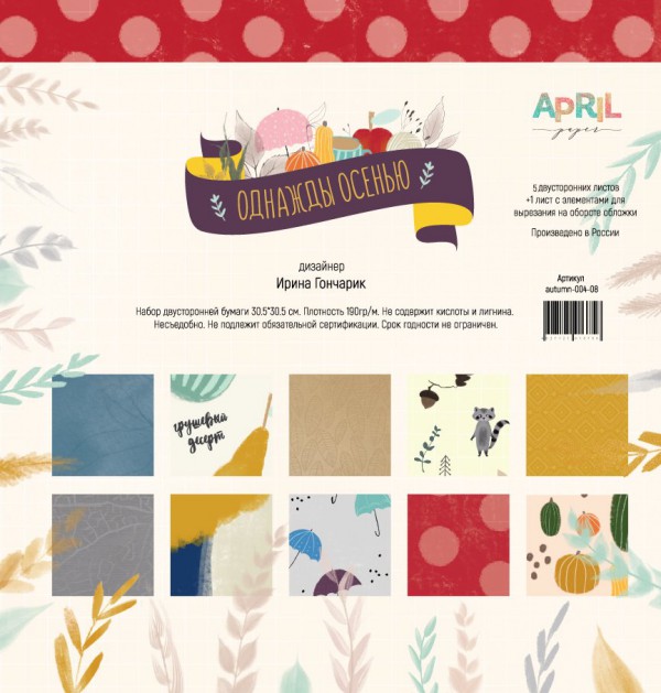 Набор бумаги "Однажды осенью", 6 листов (April, Россия)