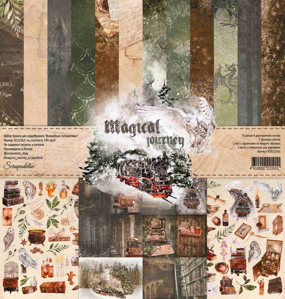 Набор бумаги из коллекции "Magical journey", 8 листов (Scrapodelie)