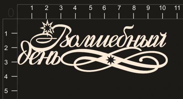 Надпись из чипборда "Волшебный день" из коллекции Маленькая принцесса (by Mama Yaga)  