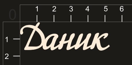 Надпись из чипборда "Даник" (By Mama Yaga, Россия)   
