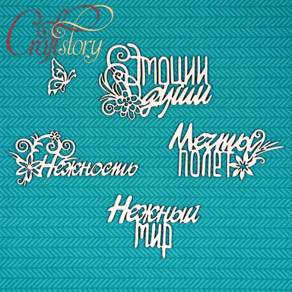 Набор чипборда из коллекции  "Фразы" О нежности (Craftstory, Россия) 