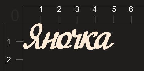 Надпись из чипборда "Яночка" (By Mama Yaga, Россия) 