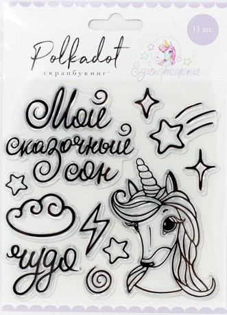 Набор силиконовых штампов из коллекции "Единорожки" (Polkadot, Россия) 