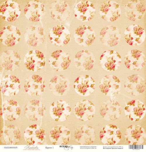 Бумага из коллекции "Любовь" Круги 1 (Скрапмир, Украина)