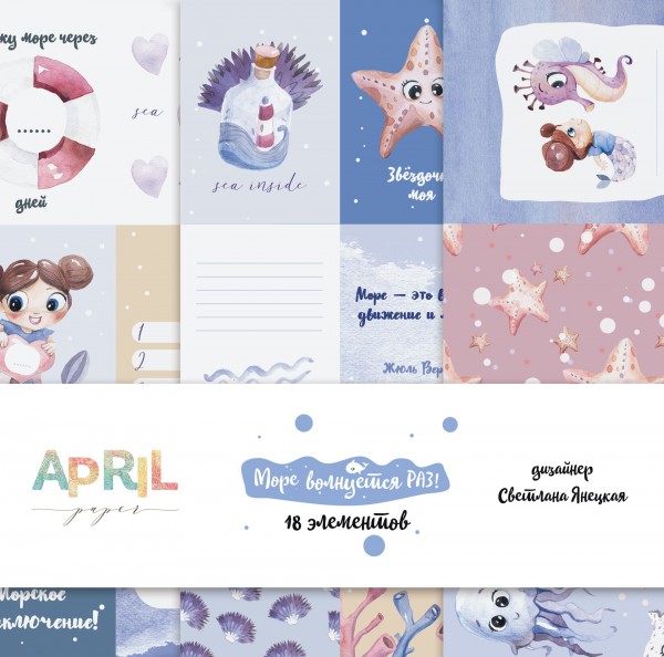 Набор карточек из коллекции "Море волнуется Раз!", 18 штук (April, Россия)