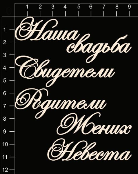 Набор чипборда "Свадебные надписи" (By Mama Yaga, Россия)