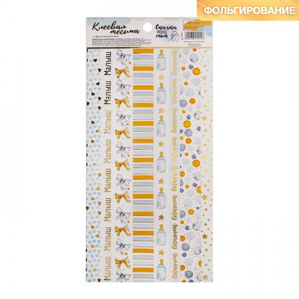 Клеевая тесьма из коллекции "Сказки перед сном" с золотым фольгированием (АртУзор, Россия)