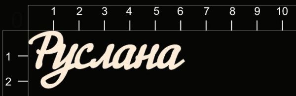 Надпись из чипборда "Руслана" (By Mama Yaga, Россия) 