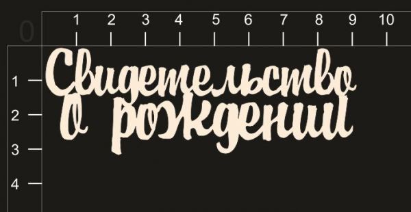 Надписи из чипборда "Свидетельство о рождении-2"  (by Mama Yaga) 