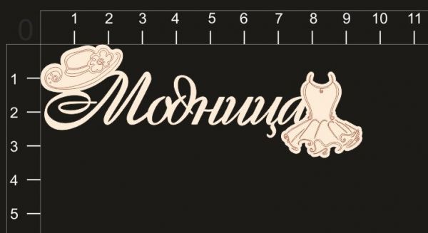 Надпись из чипборда "Модница" из коллекции Маленькая принцесса (by Mama Yaga) 
