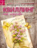 Книга "Квиллинг как искусство" (пошаговое руководство для начинающих), автор Светлана Букина, 128 стр., твердая обложка