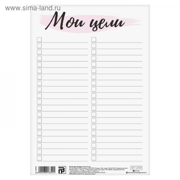 Лист для планера «Мои цели», 14,5 × 21 см, 180 г/м, 1 шт. (АртУзор)