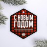 Декоративный шильдик для подарка "С Новым счастьем" (АртУзор, Россия)
