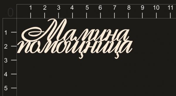 Надпись из чипборда "Мамина помощница" из коллекции Маленькая принцесса (by Mama Yaga)  