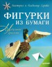 Книга "Фигурки из бумаги" (модульное оригами), авторы Виктория и Владимир Серовы, 96 стр., твердая обложка
