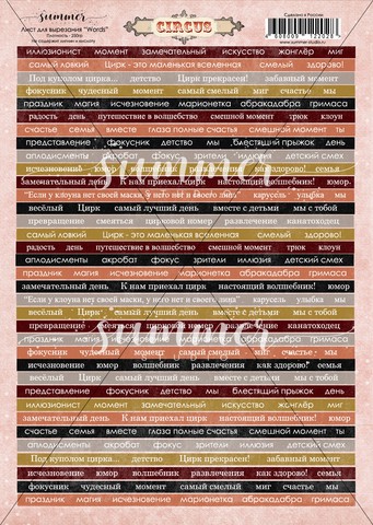 Лист бумаги Words (слова) для вырезания А4 "Circus", плотность 250гр  (Summer Studio, Россия) 