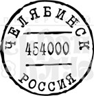 Штамп прозрачный из коллекции "Почта" Челябинск (Питерский скрапклуб) 